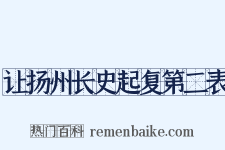 让扬州长史起复第二表是什么意思的图片